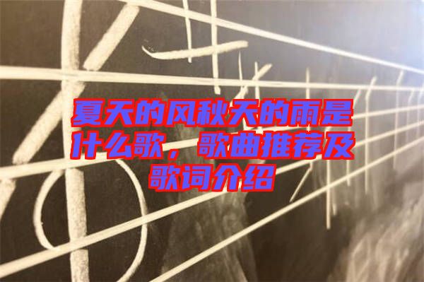 夏天的風(fēng)秋天的雨是什么歌，歌曲推薦及歌詞介紹