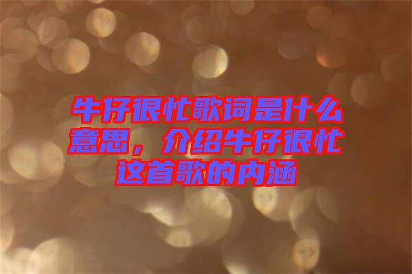 牛仔很忙歌詞是什么意思，介紹牛仔很忙這首歌的內(nèi)涵