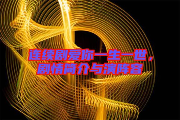 連續(xù)劇愛你一生一世，劇情簡介與演陣容