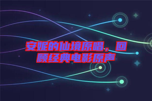 安妮的仙境原唱，回顧經(jīng)典電影原聲