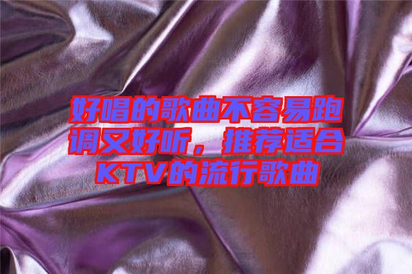 好唱的歌曲不容易跑調(diào)又好聽，推薦適合KTV的流行歌曲