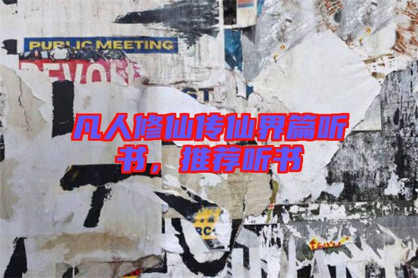 凡人修仙傳仙界篇聽書，推薦聽書