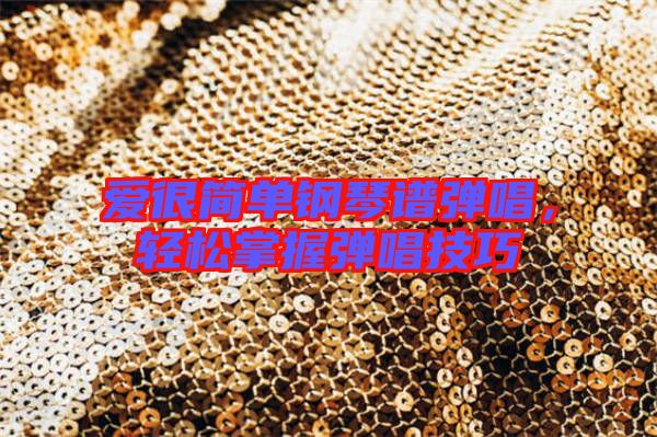 愛(ài)很簡(jiǎn)單鋼琴譜彈唱，輕松掌握彈唱技巧