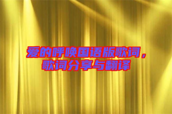 愛的呼喚國語版歌詞，歌詞分享與翻譯