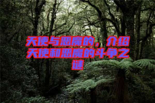 天使與惡魔的，介紹天使和惡魔的斗爭之謎