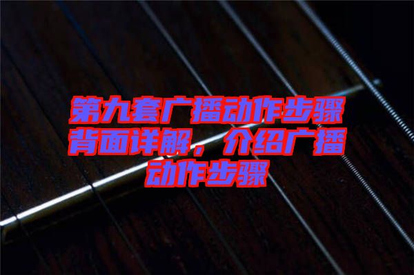 第九套廣播動作步驟背面詳解，介紹廣播動作步驟