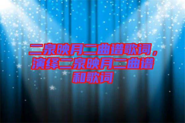 二泉映月二曲譜歌詞，演繹二泉映月二曲譜和歌詞