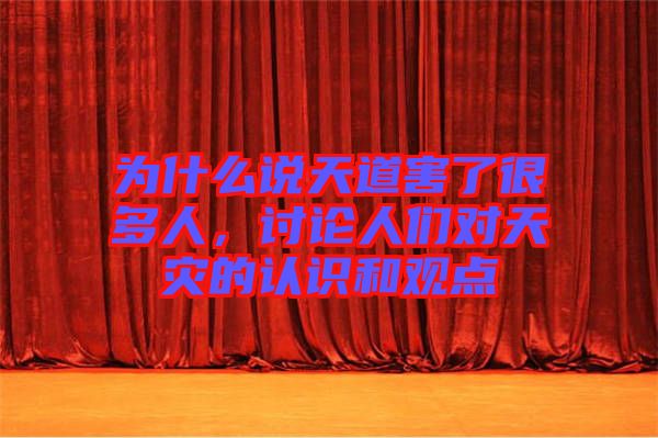 為什么說(shuō)天道害了很多人，討論人們對(duì)天災(zāi)的認(rèn)識(shí)和觀點(diǎn)