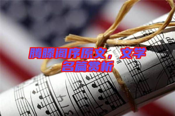 騰滕閣序原文，文學名篇賞析