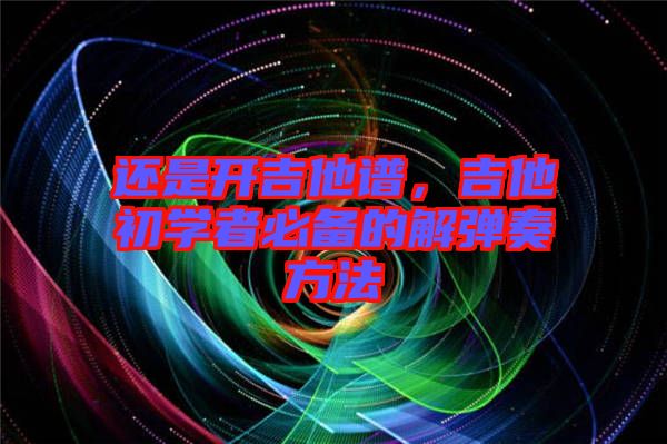 還是開吉他譜，吉他初學者必備的解彈奏方法
