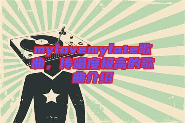 mylovemyfate歌曲，傳唱度極高的歌曲介紹