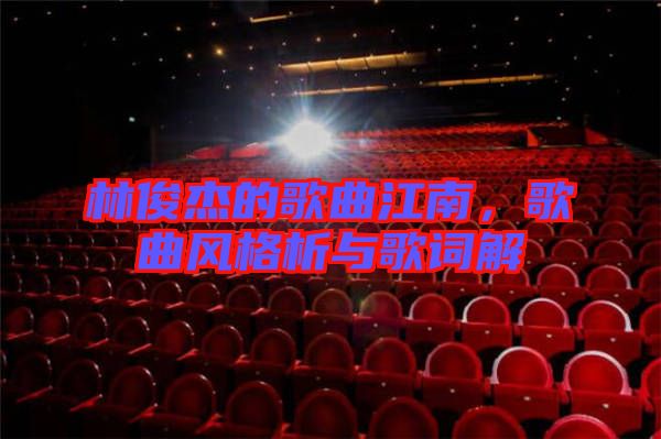 林俊杰的歌曲江南，歌曲風(fēng)格析與歌詞解