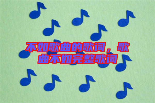 不如歌曲的歌詞，歌曲不如完整歌詞