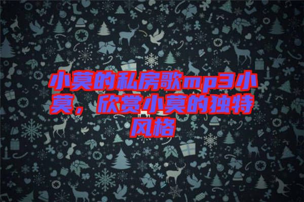 小莫的私房歌mp3小莫，欣賞小莫的獨(dú)特風(fēng)格