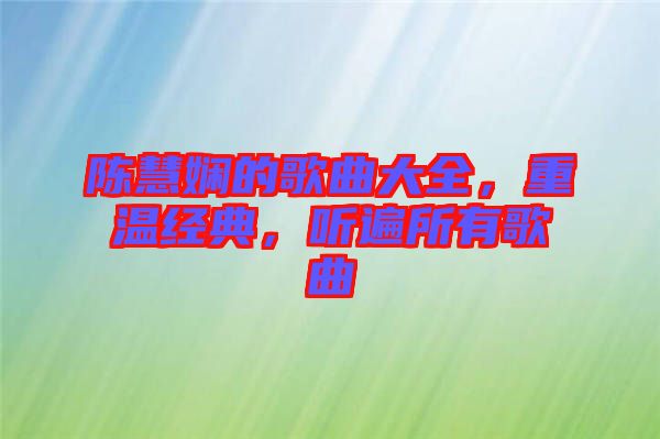 陳慧嫻的歌曲大全，重溫經(jīng)典，聽遍所有歌曲