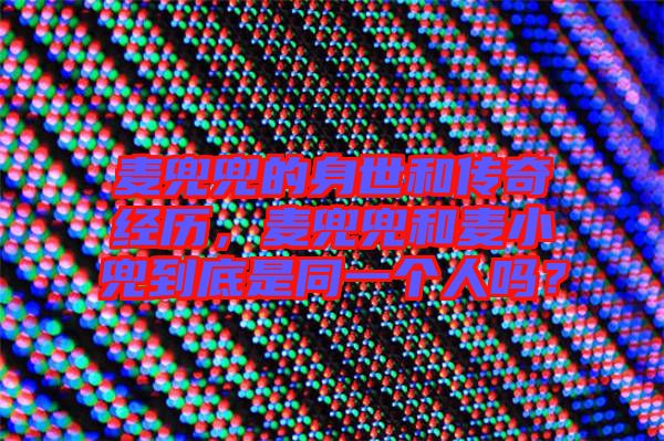 麥兜兜的身世和傳奇經(jīng)歷，麥兜兜和麥小兜到底是同一個人嗎？