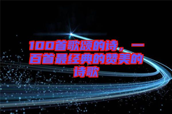 100首歌頌的詩，一百首最經典的贊美的詩歌