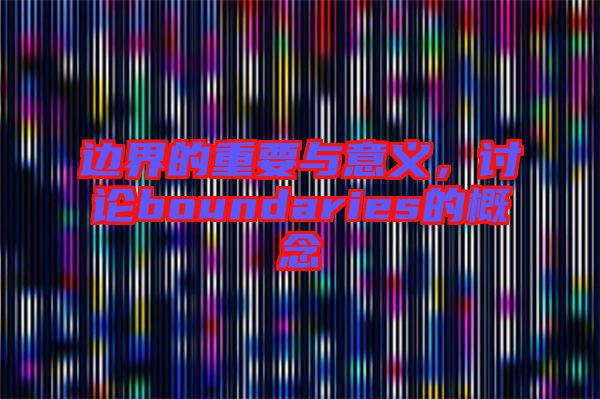 邊界的重要與意義，討論boundaries的概念
