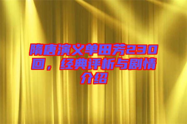 隋唐演義單田芳230回，經(jīng)典評(píng)析與劇情介紹