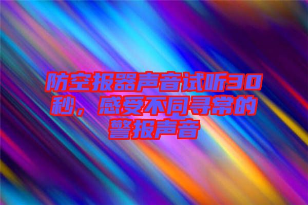 防空?qǐng)?bào)器聲音試聽(tīng)30秒，感受不同尋常的警報(bào)聲音