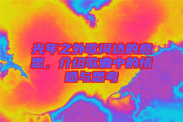 光年之外歌詞達(dá)的意思，介紹歌曲中的情感與思考
