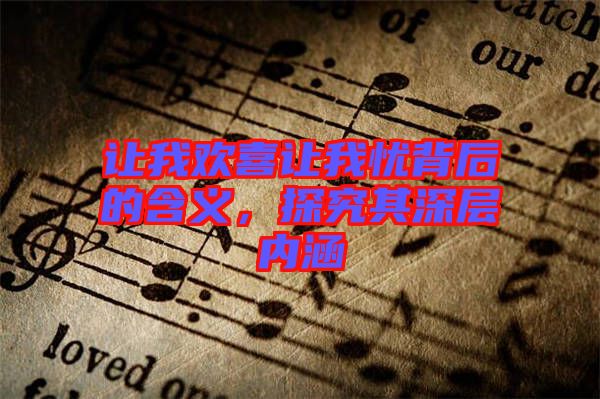 讓我歡喜讓我憂背后的含義，探究其深層內(nèi)涵