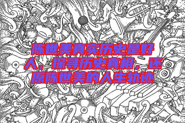 陳世美真實(shí)歷史是好人，探尋歷史真相，還原陳世美的人生軌跡