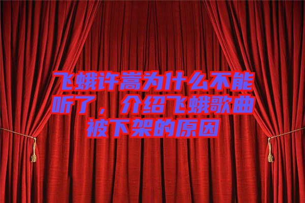 飛蛾許嵩為什么不能聽了，介紹飛蛾歌曲被下架的原因