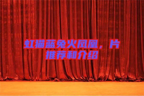 虹貓藍(lán)兔火鳳凰，片推薦和介紹