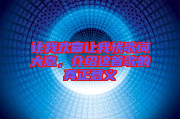 讓我歡喜讓我憂歌詞大意，介紹這首歌的真正意義