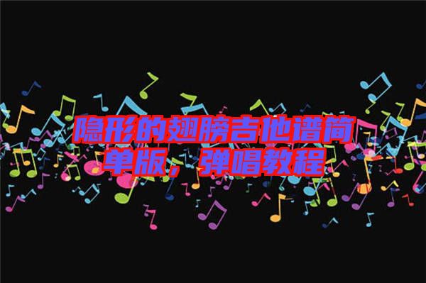 隱形的翅膀吉他譜簡單版，彈唱教程