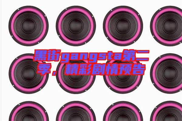 黑街gangsta第二季，精彩劇情預(yù)告