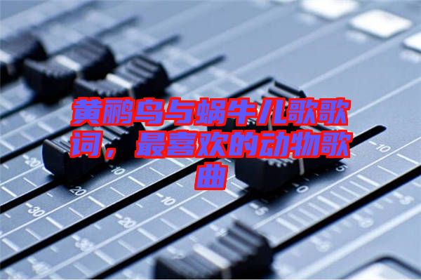 黃鸝鳥(niǎo)與蝸牛兒歌歌詞，最喜歡的動(dòng)物歌曲