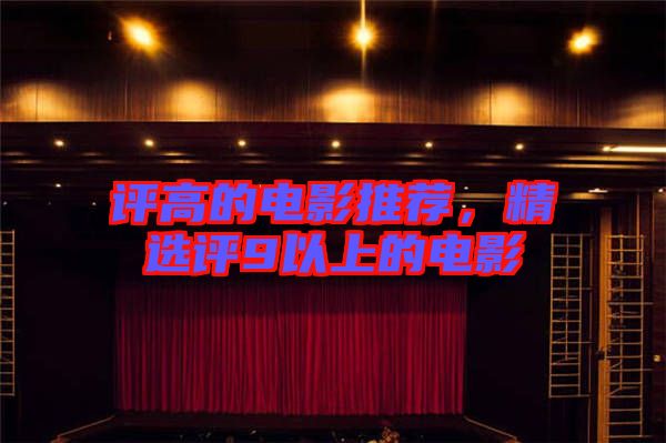 評高的電影推薦，精選評9以上的電影