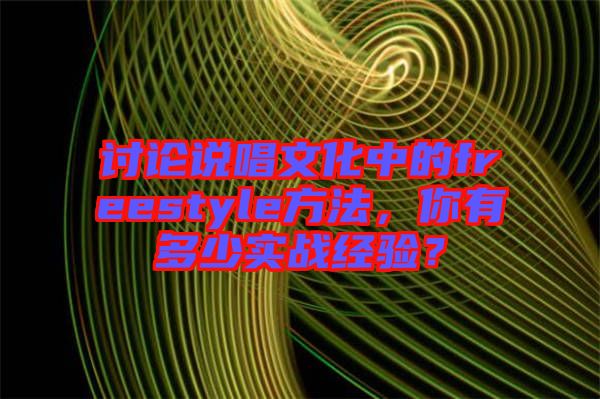 討論說唱文化中的freestyle方法，你有多少實(shí)戰(zhàn)經(jīng)驗(yàn)？