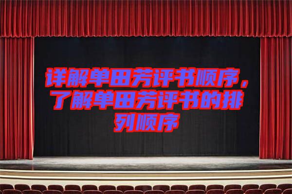 詳解單田芳評書順序，了解單田芳評書的排列順序