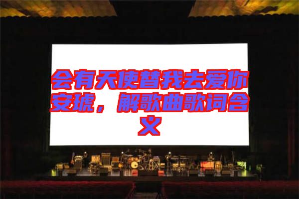 會(huì)有天使替我去愛(ài)你安琥，解歌曲歌詞含義