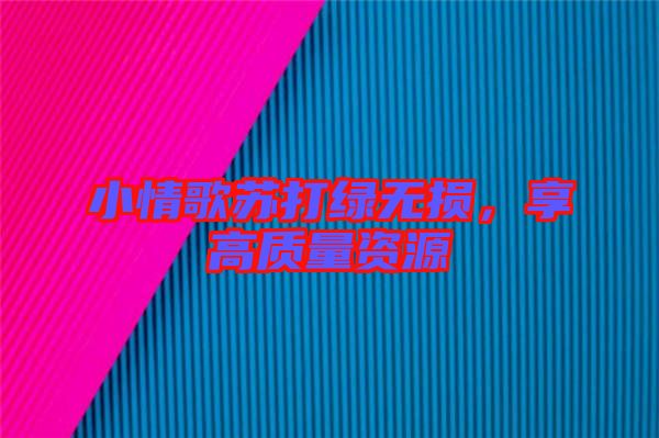 小情歌蘇打綠無損，享高質(zhì)量資源