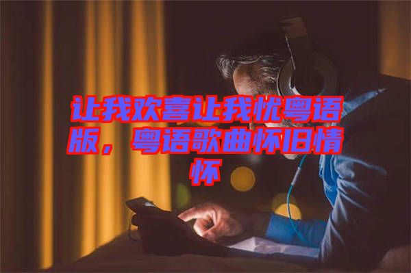 讓我歡喜讓我憂粵語版，粵語歌曲懷舊情懷