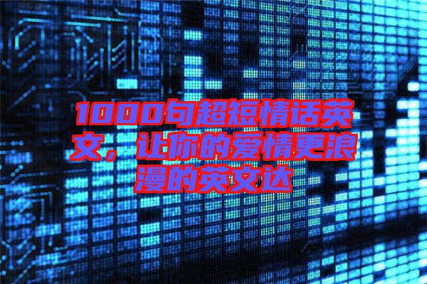 1000句超短情話英文，讓你的愛情更浪漫的英文達(dá)