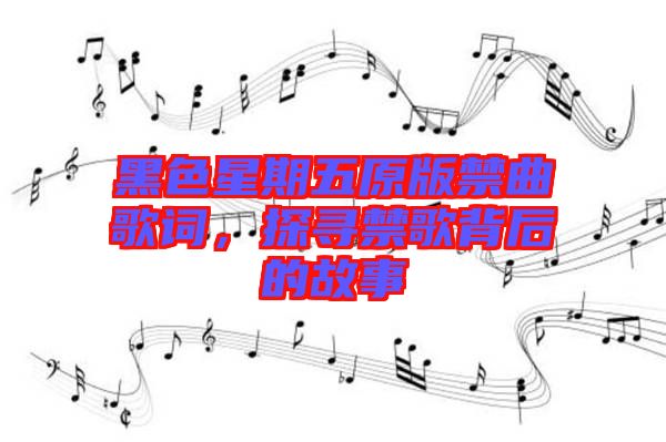 黑色星期五原版禁曲歌詞，探尋禁歌背后的故事