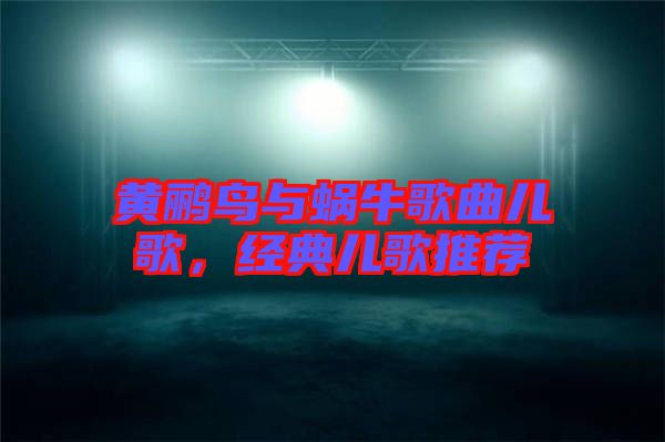 黃鸝鳥與蝸牛歌曲兒歌，經(jīng)典兒歌推薦