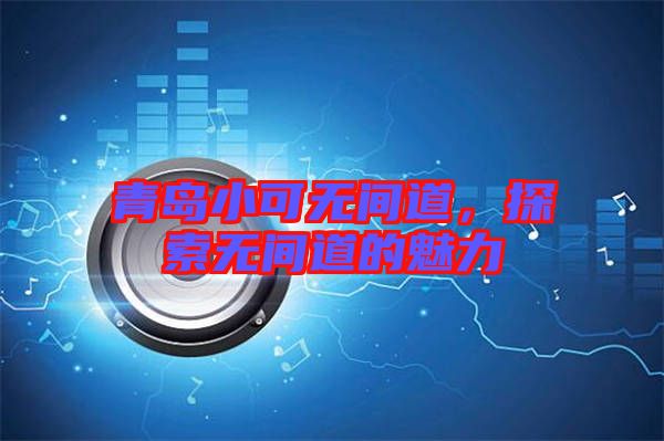 青島小可無間道，探索無間道的魅力