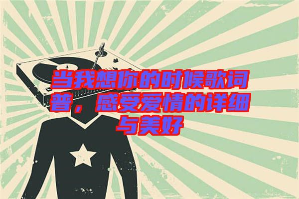 當(dāng)我想你的時候歌詞普，感受愛情的詳細(xì)與美好