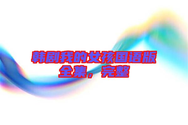 韓劇我的女孩國語版全集，完整