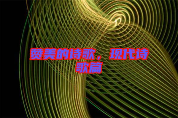 贊美的詩歌，現(xiàn)代詩歌篇