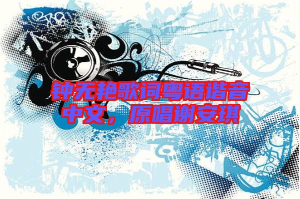 鐘無艷歌詞粵語諧音中文，原唱謝安琪