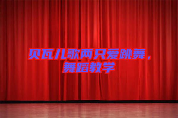 貝瓦兒歌兩只愛跳舞，舞蹈教學(xué)