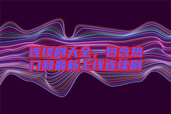 連續(xù)劇大全，包含熱門和最新上線連續(xù)劇