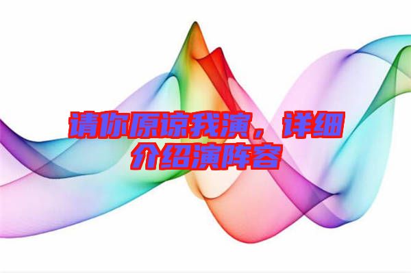 請(qǐng)你原諒我演，詳細(xì)介紹演陣容